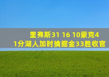 里弗斯31 16 10蒙克41分湖人加时擒掘金33胜收官